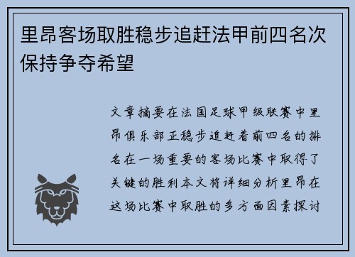 里昂客场取胜稳步追赶法甲前四名次保持争夺希望