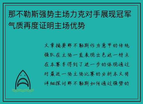 那不勒斯强势主场力克对手展现冠军气质再度证明主场优势
