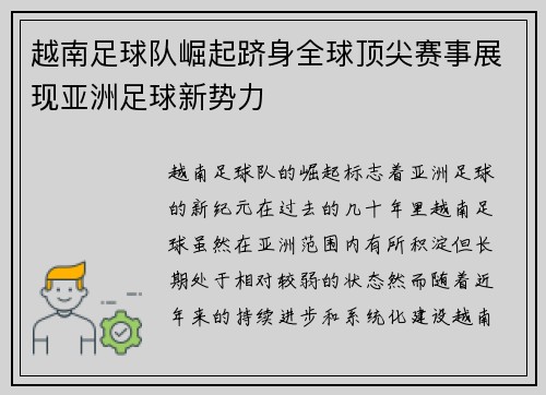 越南足球队崛起跻身全球顶尖赛事展现亚洲足球新势力