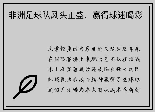 非洲足球队风头正盛，赢得球迷喝彩