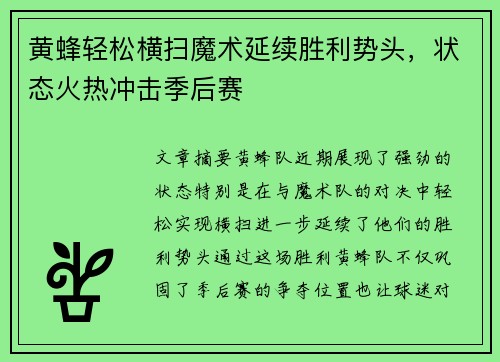 黄蜂轻松横扫魔术延续胜利势头，状态火热冲击季后赛