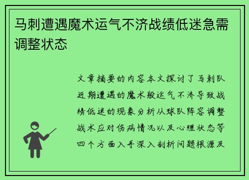 马刺遭遇魔术运气不济战绩低迷急需调整状态