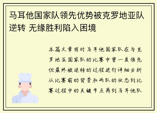 马耳他国家队领先优势被克罗地亚队逆转 无缘胜利陷入困境