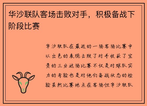华沙联队客场击败对手，积极备战下阶段比赛
