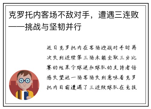 克罗托内客场不敌对手，遭遇三连败——挑战与坚韧并行