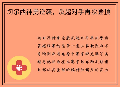 切尔西神勇逆袭，反超对手再次登顶