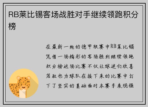 RB莱比锡客场战胜对手继续领跑积分榜
