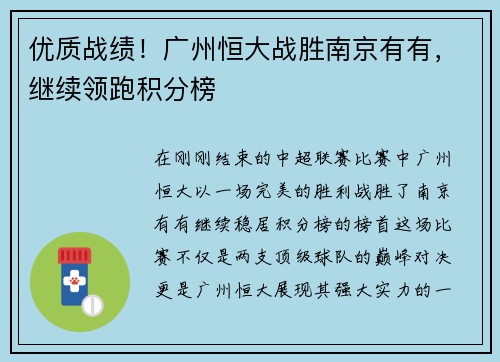 优质战绩！广州恒大战胜南京有有，继续领跑积分榜