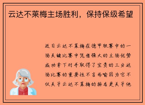 云达不莱梅主场胜利，保持保级希望