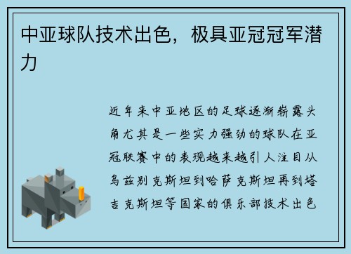 中亚球队技术出色，极具亚冠冠军潜力