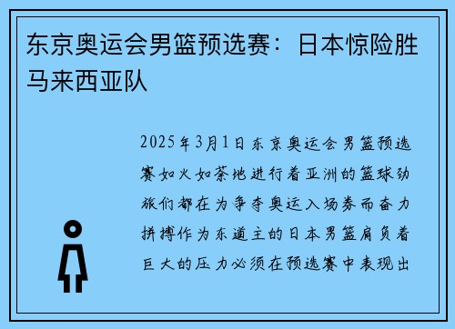 东京奥运会男篮预选赛：日本惊险胜马来西亚队