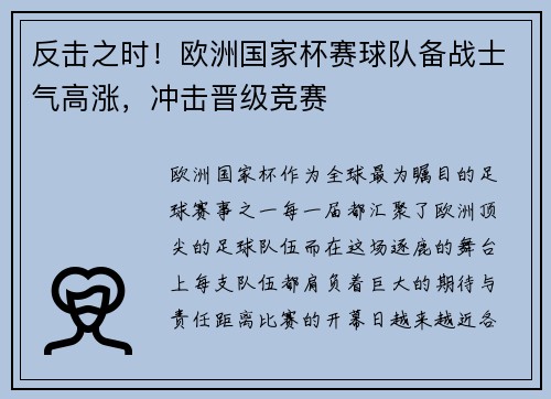 反击之时！欧洲国家杯赛球队备战士气高涨，冲击晋级竞赛