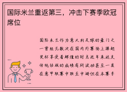国际米兰重返第三，冲击下赛季欧冠席位
