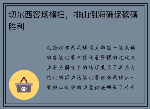 切尔西客场横扫，排山倒海确保磅礴胜利