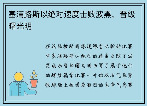 塞浦路斯以绝对速度击败波黑，晋级曙光明
