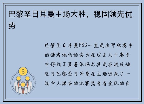 巴黎圣日耳曼主场大胜，稳固领先优势