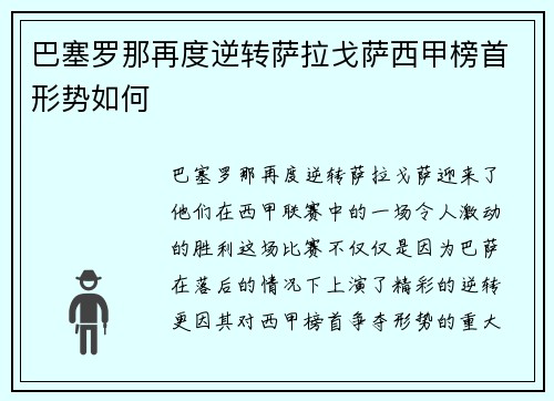 巴塞罗那再度逆转萨拉戈萨西甲榜首形势如何