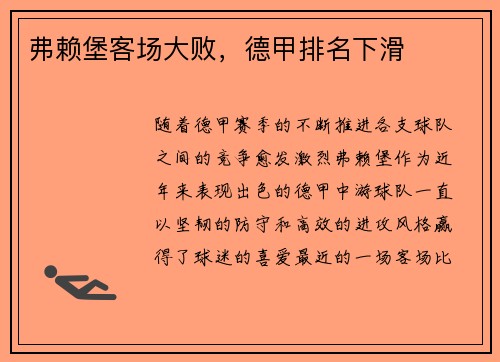 弗赖堡客场大败，德甲排名下滑