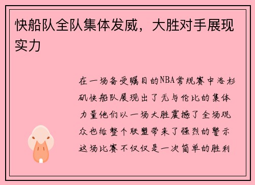 快船队全队集体发威，大胜对手展现实力