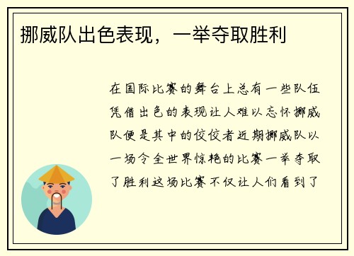 挪威队出色表现，一举夺取胜利
