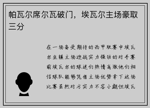 帕瓦尔席尔瓦破门，埃瓦尔主场豪取三分