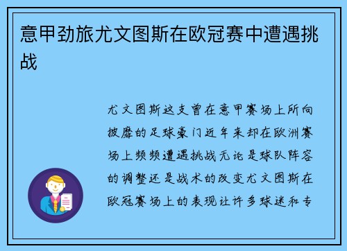 意甲劲旅尤文图斯在欧冠赛中遭遇挑战