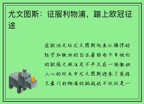尤文图斯：征服利物浦，踏上欧冠征途