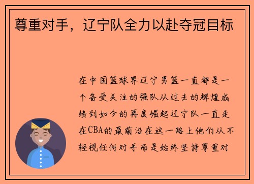 尊重对手，辽宁队全力以赴夺冠目标