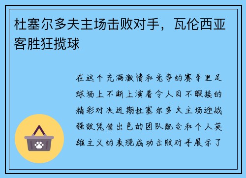 杜塞尔多夫主场击败对手，瓦伦西亚客胜狂揽球