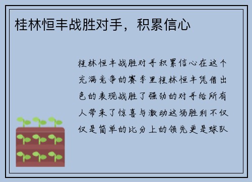 桂林恒丰战胜对手，积累信心