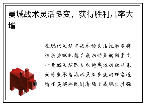 曼城战术灵活多变，获得胜利几率大增