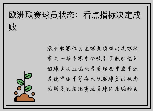 欧洲联赛球员状态：看点指标决定成败