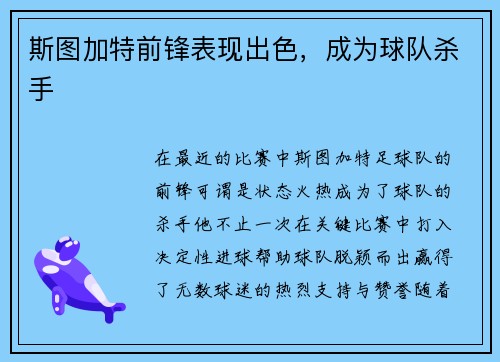 斯图加特前锋表现出色，成为球队杀手