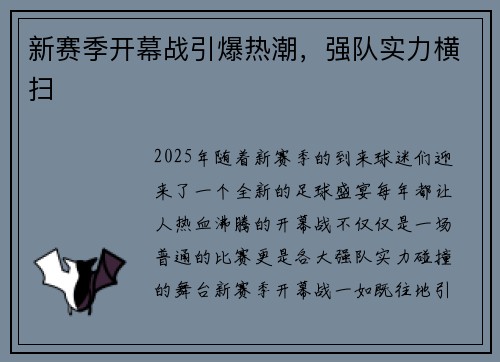 新赛季开幕战引爆热潮，强队实力横扫