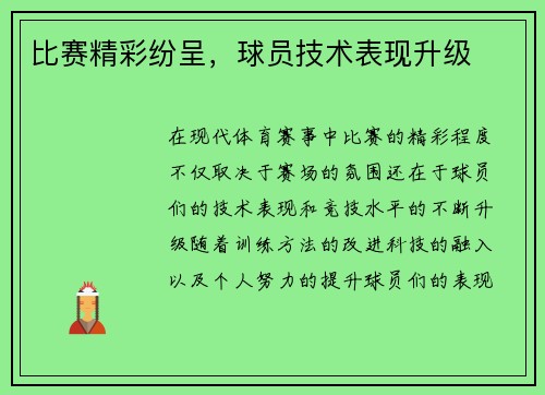 比赛精彩纷呈，球员技术表现升级