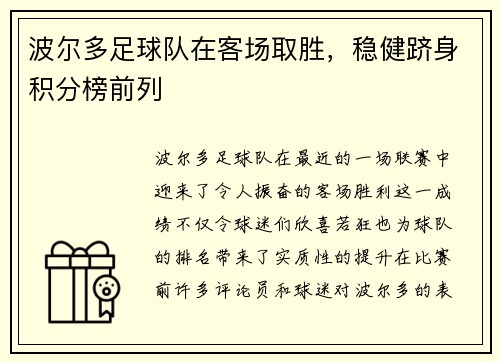 波尔多足球队在客场取胜，稳健跻身积分榜前列