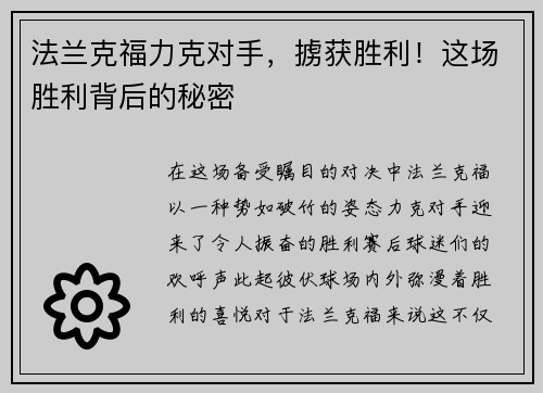 法兰克福力克对手，掳获胜利！这场胜利背后的秘密