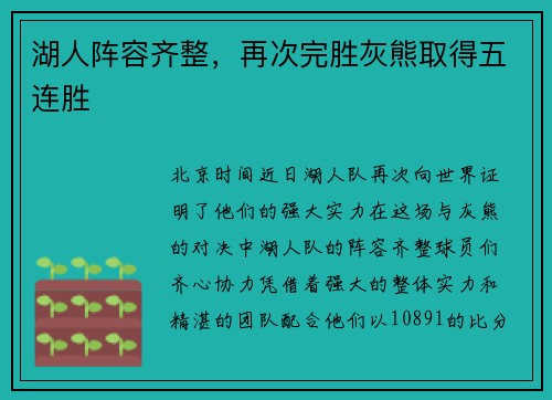 湖人阵容齐整，再次完胜灰熊取得五连胜