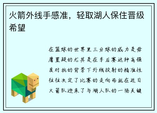 火箭外线手感准，轻取湖人保住晋级希望