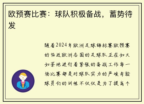 欧预赛比赛：球队积极备战，蓄势待发