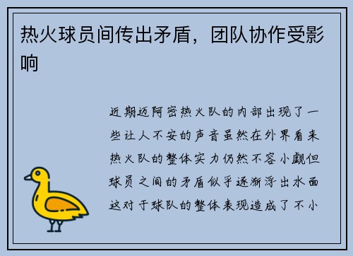 热火球员间传出矛盾，团队协作受影响