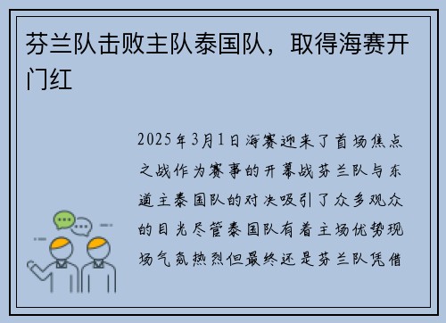 芬兰队击败主队泰国队，取得海赛开门红