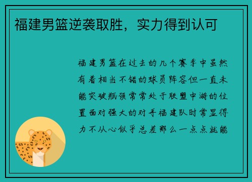福建男篮逆袭取胜，实力得到认可
