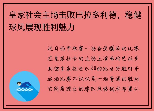 皇家社会主场击败巴拉多利德，稳健球风展现胜利魅力