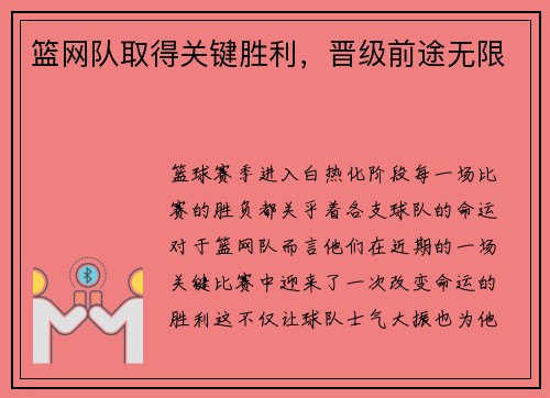 篮网队取得关键胜利，晋级前途无限