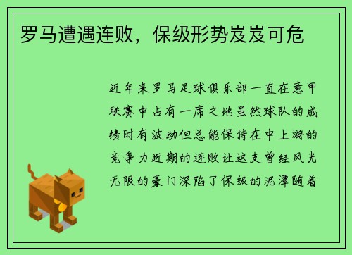 罗马遭遇连败，保级形势岌岌可危