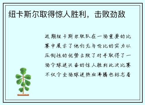 纽卡斯尔取得惊人胜利，击败劲敌
