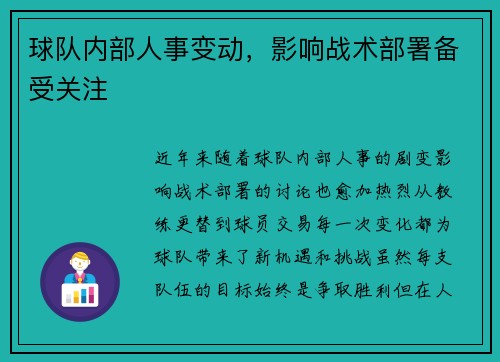 球队内部人事变动，影响战术部署备受关注