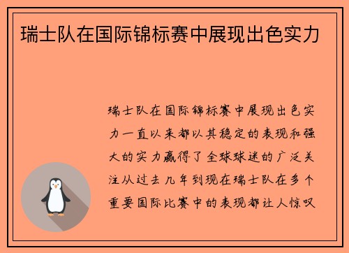 瑞士队在国际锦标赛中展现出色实力
