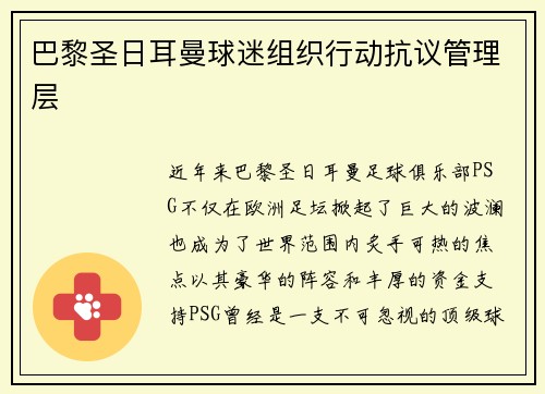巴黎圣日耳曼球迷组织行动抗议管理层